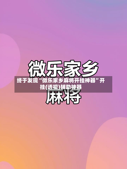 终于发现“微乐家乡麻将开挂神器”开挂(透视)辅助神器-第1张图片
