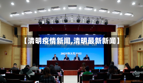 【清明疫情新闻,清明最新新闻】-第1张图片