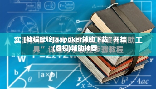 [教程经验]aapoker辅助下载”开挂(透视)辅助神器-第1张图片