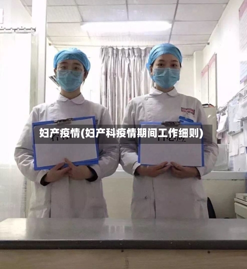 妇产疫情(妇产科疫情期间工作细则)-第1张图片