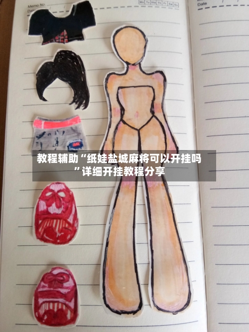 教程辅助“纸娃盐城麻将可以开挂吗	”详细开挂教程分享-第1张图片