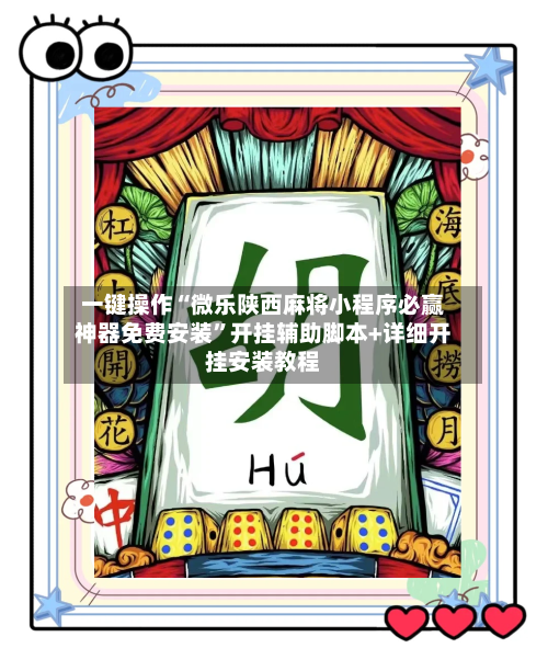 一键操作“微乐陕西麻将小程序必赢神器免费安装”开挂辅助脚本+详细开挂安装教程-第3张图片