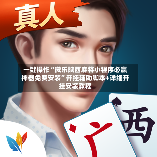 一键操作“微乐陕西麻将小程序必赢神器免费安装”开挂辅助脚本+详细开挂安装教程-第2张图片