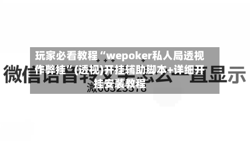 玩家必看教程“wepoker私人局透视作弊挂”(透视)开挂辅助脚本+详细开挂安装教程-第2张图片
