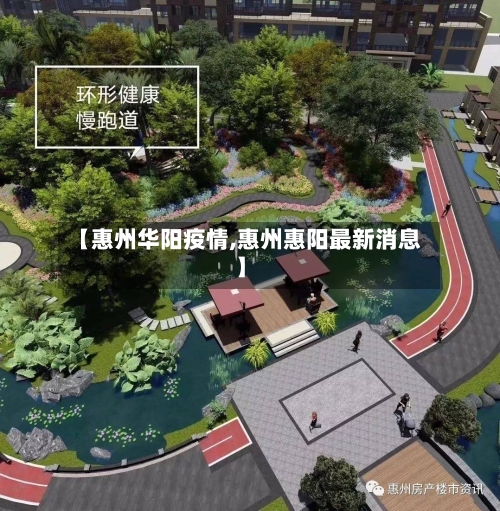 【惠州华阳疫情,惠州惠阳最新消息】-第2张图片