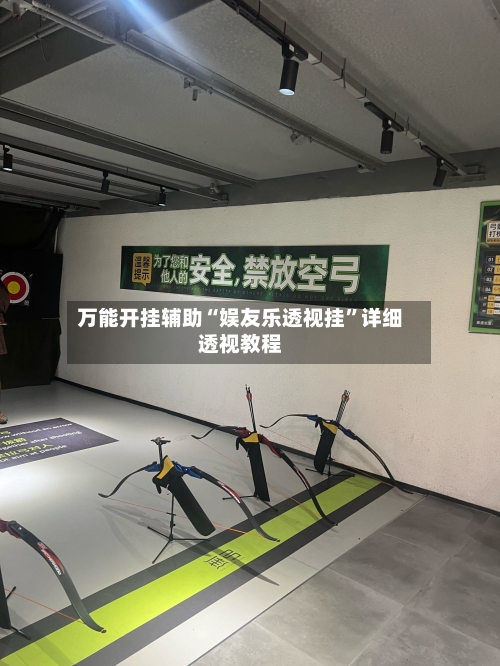 万能开挂辅助“娱友乐透视挂”详细透视教程-第1张图片