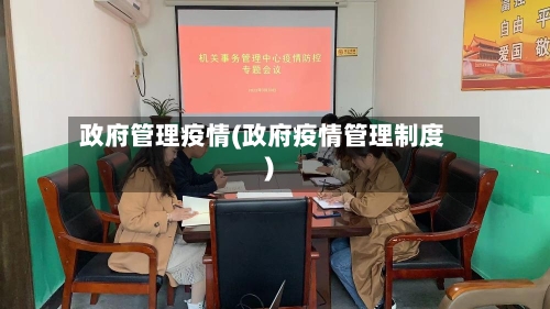 政府管理疫情(政府疫情管理制度)-第1张图片