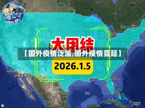 【国外疫情泛滥,国外疫情蔓延】-第2张图片