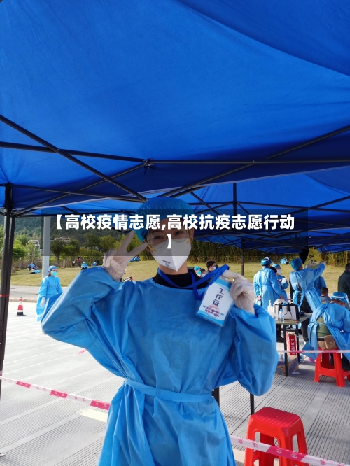 【高校疫情志愿,高校抗疫志愿行动】-第1张图片