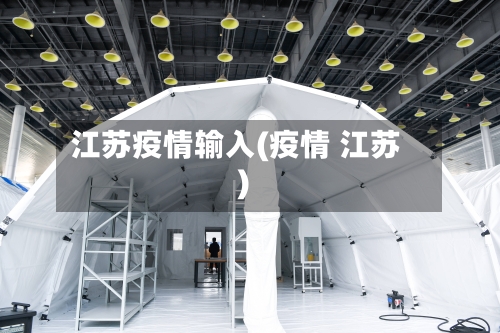江苏疫情输入(疫情 江苏)-第2张图片