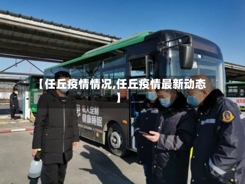 【任丘疫情情况,任丘疫情最新动态】-第1张图片