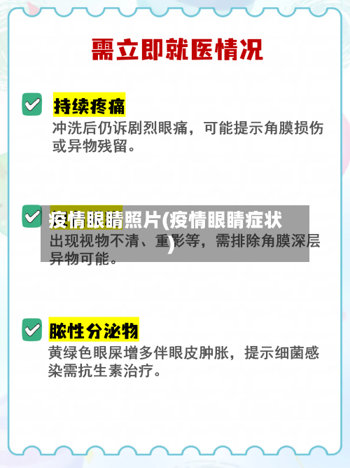 疫情眼睛照片(疫情眼睛症状)-第1张图片