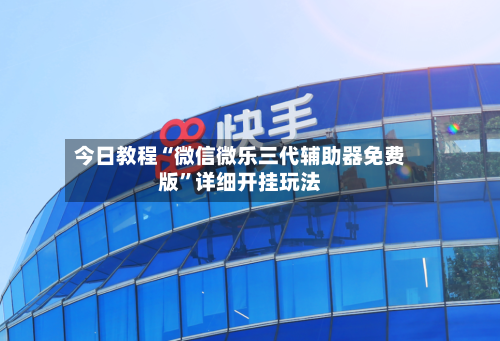 今日教程“微信微乐三代辅助器免费版	”详细开挂玩法-第2张图片