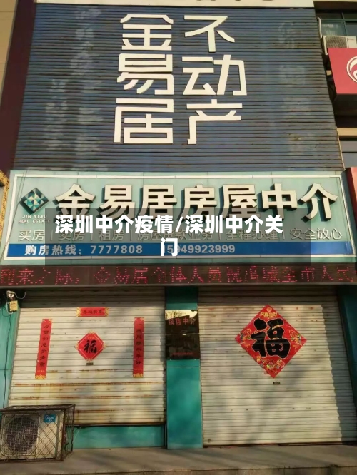 深圳中介疫情/深圳中介关门-第1张图片