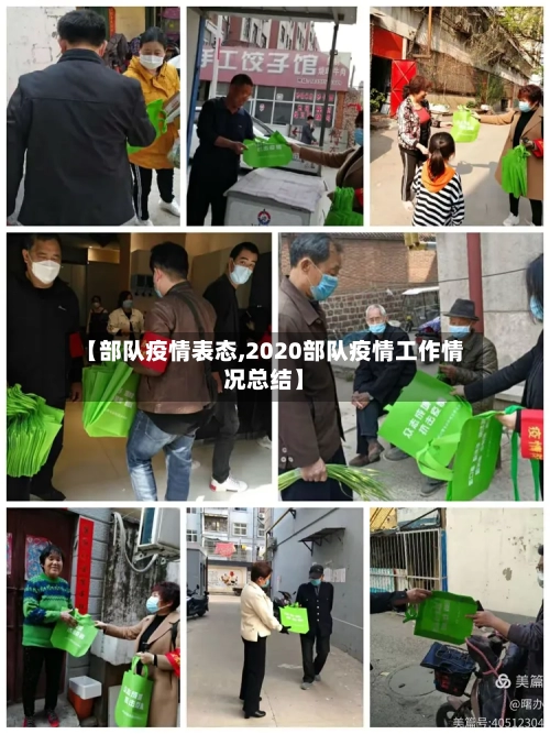 【部队疫情表态,2020部队疫情工作情况总结】-第1张图片