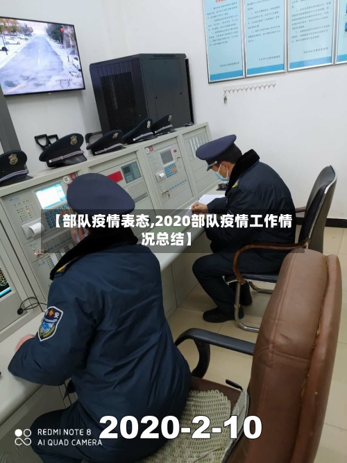 【部队疫情表态,2020部队疫情工作情况总结】-第3张图片