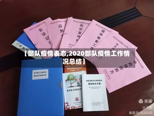 【部队疫情表态,2020部队疫情工作情况总结】-第2张图片