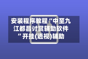 安装程序教程“中至九江都昌讨赏辅助软件	”开挂(透视)辅助-第1张图片