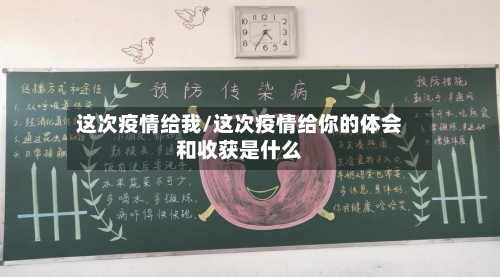 这次疫情给我/这次疫情给你的体会和收获是什么-第2张图片