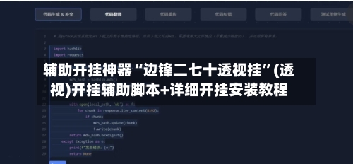 辅助开挂神器“边锋二七十透视挂”(透视)开挂辅助脚本+详细开挂安装教程-第2张图片