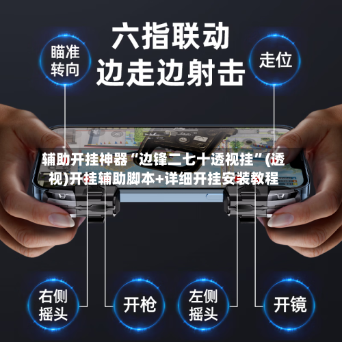 辅助开挂神器“边锋二七十透视挂	”(透视)开挂辅助脚本+详细开挂安装教程-第1张图片