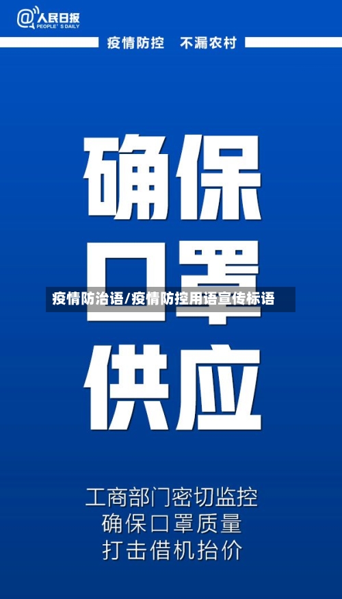 疫情防治语/疫情防控用语宣传标语-第2张图片