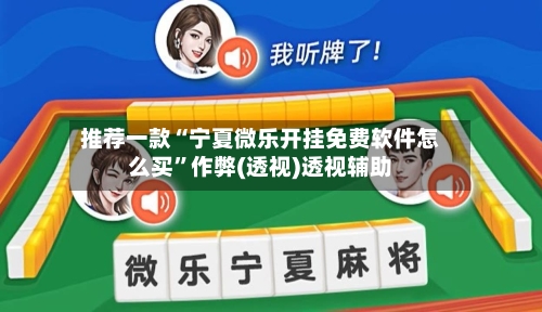 推荐一款“宁夏微乐开挂免费软件怎么买”作弊(透视)透视辅助-第2张图片