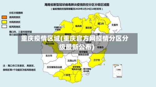 重庆疫情区域(重庆官方网疫情分区分级最新公布)-第2张图片