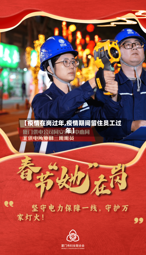 【疫情在岗过年,疫情期间留住员工过年】-第1张图片
