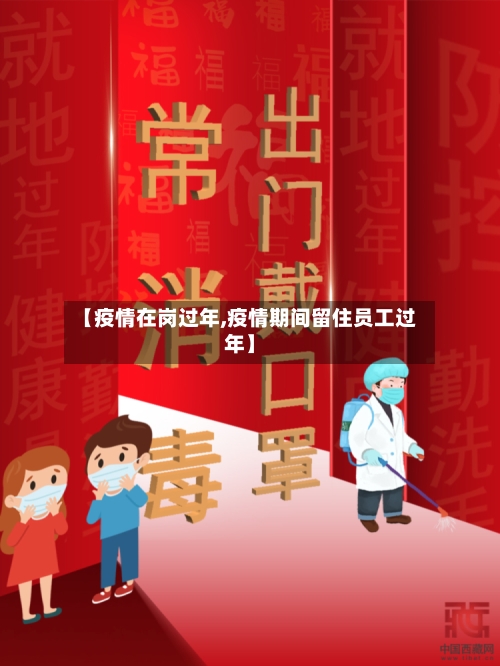 【疫情在岗过年,疫情期间留住员工过年】-第2张图片