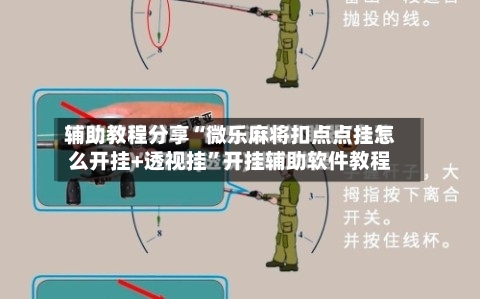 辅助教程分享“微乐麻将扣点点挂怎么开挂+透视挂”开挂辅助软件教程-第2张图片