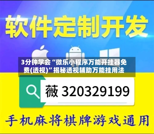 3分钟学会“微乐小程序万能开挂器免费(透视)”揭秘透视辅助万能挂用法-第1张图片