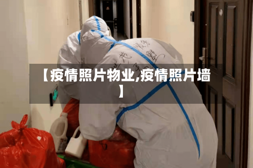 【疫情照片物业,疫情照片墙】-第2张图片
