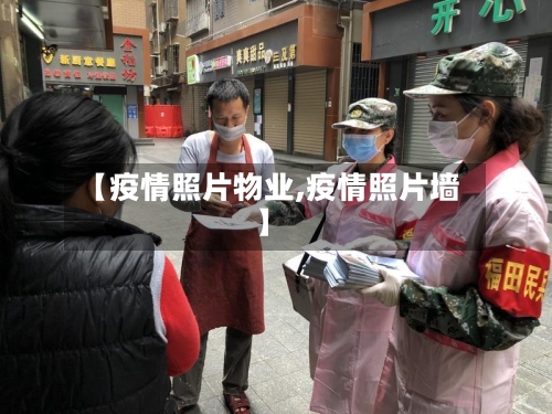 【疫情照片物业,疫情照片墙】-第1张图片