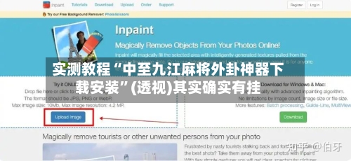 实测教程“中至九江麻将外卦神器下载安装”(透视)其实确实有挂-第1张图片