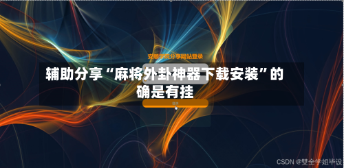 辅助分享“麻将外卦神器下载安装	”的确是有挂-第2张图片