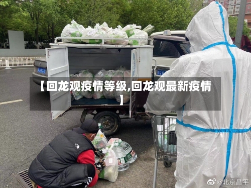 【回龙观疫情等级,回龙观最新疫情】-第3张图片
