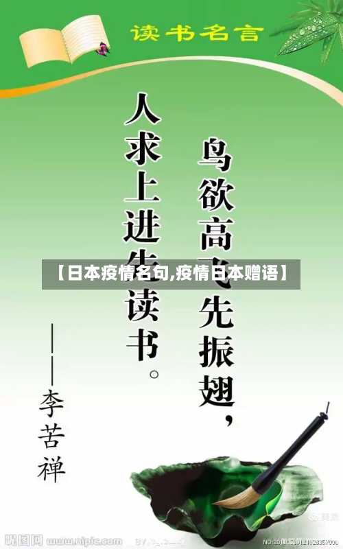 【日本疫情名句,疫情日本赠语】-第1张图片