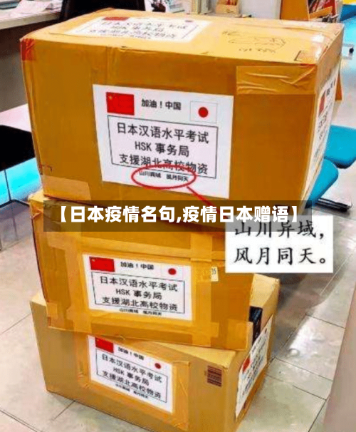 【日本疫情名句,疫情日本赠语】-第3张图片