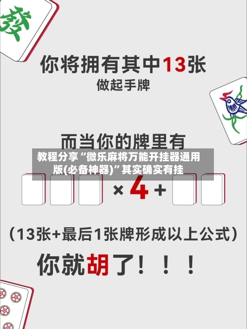 教程分享“微乐麻将万能开挂器通用版(必备神器)”其实确实有挂-第3张图片