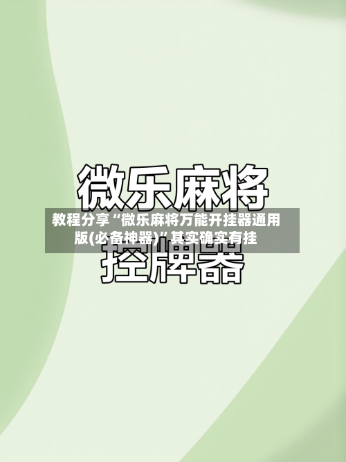 教程分享“微乐麻将万能开挂器通用版(必备神器)	”其实确实有挂-第2张图片