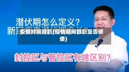 疫情时间辞职(疫情期间辞职是否很傻)-第1张图片