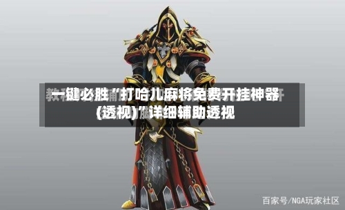 一键必胜“打哈儿麻将免费开挂神器(透视)	”详细辅助透视-第1张图片