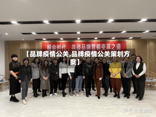 【品牌疫情公关,品牌疫情公关策划方案】-第1张图片