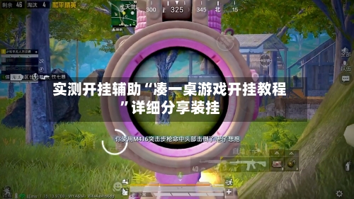 实测开挂辅助“凑一桌游戏开挂教程	”详细分享装挂-第1张图片