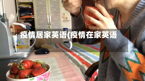 疫情居家英语(疫情在家英语)-第1张图片