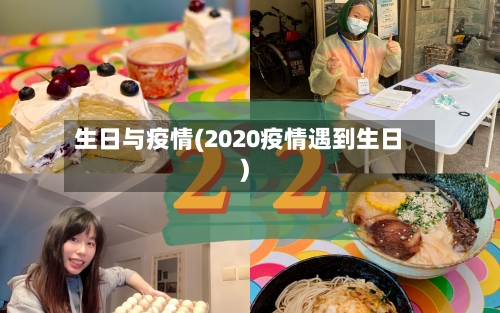 生日与疫情(2020疫情遇到生日)-第2张图片