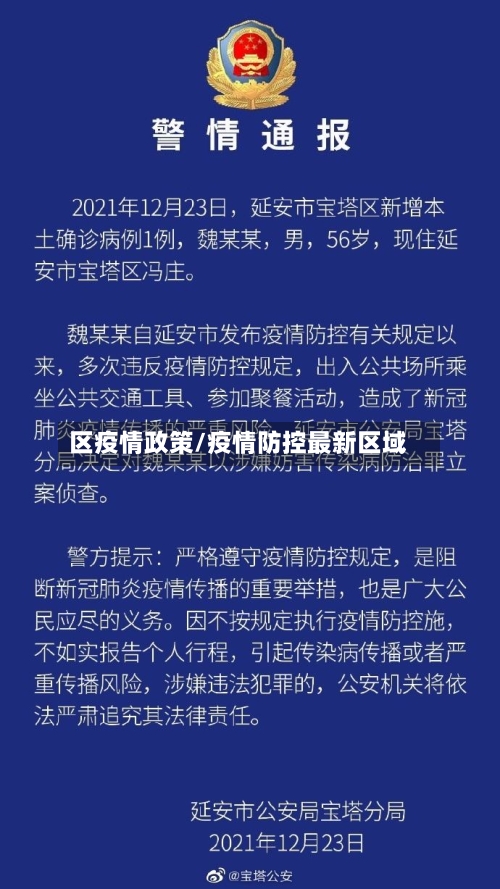区疫情政策/疫情防控最新区域-第2张图片