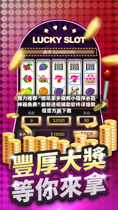 强力推荐“微乐家乡麻将小程序必赢神器免费”最新透视辅助软件详细教程官方版下载-第2张图片