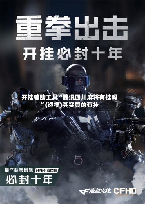 开挂辅助工具“腾讯四川麻将有挂吗”(透视)其实真的有挂-第3张图片